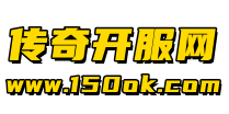 新开传奇私服网站_中国最好的热血传奇私服游戏发布开服网