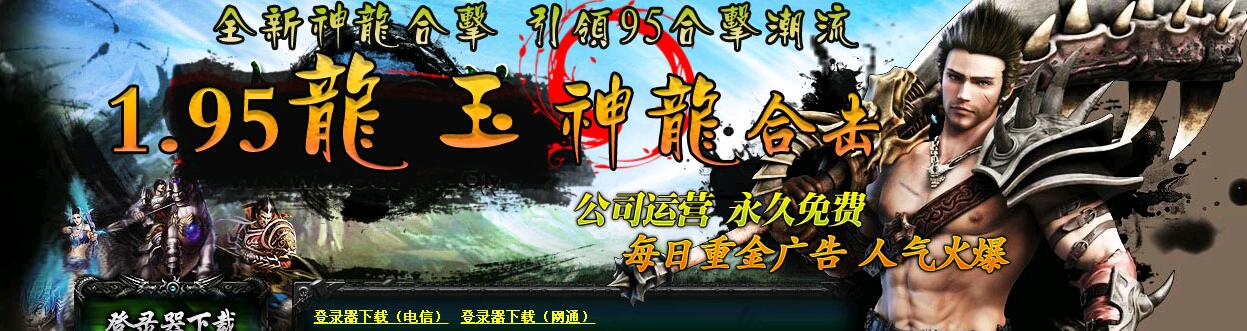 1.95龙玉传奇全新神龙合击私服版本【LEG引擎】