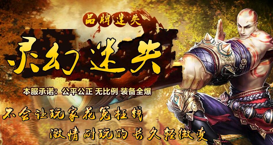灵幻迷失超人气轻变传奇版本【hero引擎】